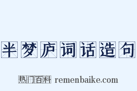 半梦庐词话造句是什么意思的图片